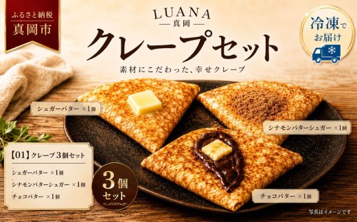 【01】冷凍クレープ 3枚セット(シュガーバター ×1個 シナモンバターシュガー ×1個 チョコバター ×1個) | 選べる枚数 専門店 LUANA ステラ カソナード シナモン チョコ 栃木県 真岡市