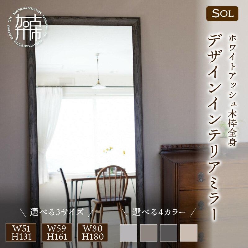 【ふるさと納税】【SENNOKI】SOLソル ホワイトアッシュ 木枠全身デザインインテリアミラー(4色) W510×D30×H1310mm(11kg)～