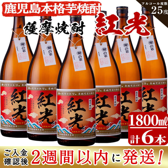 【ふるさと納税】＜入金確認後、2週間以内に発送！＞半世紀前の焼酎を再現した鹿児島県産紅はるか使用の本格芋焼酎「薩摩焼酎紅光」計10.8L（1.8L×6本）1960年代の味を再現し、生まれ変わりました【江川商店】f2-002