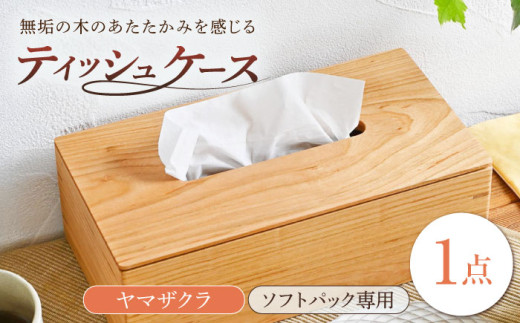 ティッシュケース ヤマザクラ ソフトパック専用 1点 / 無垢材 木製 木製ケース ティッシュボックス / 瀬戸市 / トリックフォアトリート [BBAQ006]