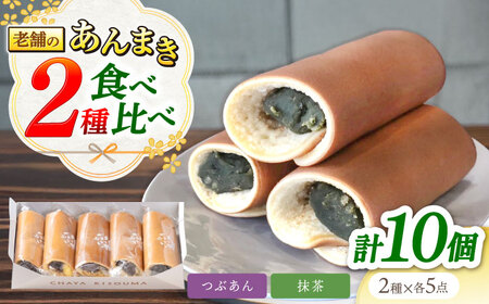 老舗の あんまき 食べくらべ つぶあん5個 抹茶5個 [TGZ007] 多治見市 / 茶屋木曽馬 スイーツ