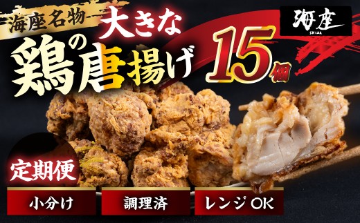 【12回定期便】鶏の唐揚げ　海座名物大きな鶏唐揚げ15個　冷凍 唐揚げ チキン お弁当 おつまみ 調理済み 温めるだけでOK 小分け 個包装 レンチン 電子レンジ レンジ おかず 惣菜 簡単 人気 ランキング 弁当SHIZA 岐阜県 大垣市