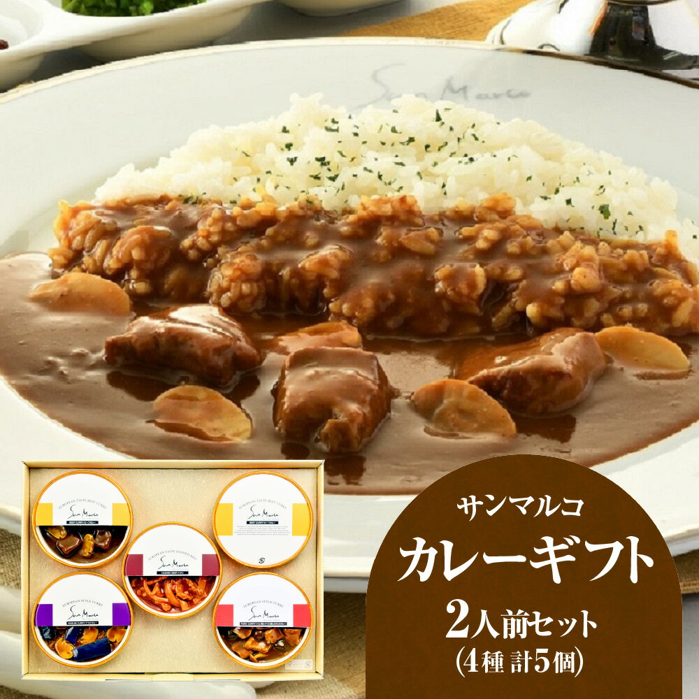 【ふるさと納税】【近鉄百貨店】サンマルコ カレーギフト SA-5A ビーフカレーソース ハヤシライスソース ナスビカレー イベリコ豚 トリュフ きのこ 450g 5種 詰め合わせ ヨーロピアンカレー 常温 電子レンジ対応 送料無料 大阪市