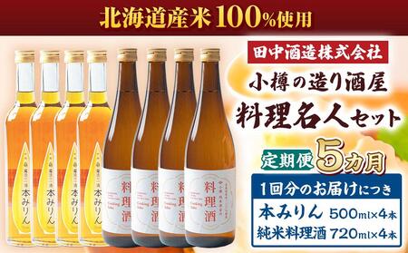 【5回定期便】小樽の造り酒屋 料理名人セット(純米料理酒720ml×4本・本みりん500ml×4本)