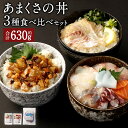 【ふるさと納税】あまくさの丼食べ比べセット【3種】合計630g 魚 刺身 お刺身 刺し身 海鮮 魚介類 真鯛のづけ アカモク入り海鮮丼の具 海鮮丼刺身 マダイ カンパチ イカ タコ ヒラメ アジ 海鮮丼タレ 冷凍 送料無料