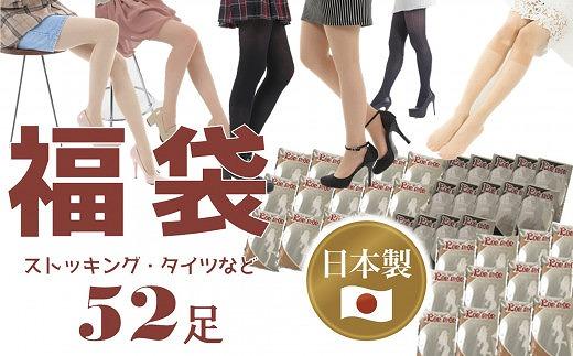 【福袋】日本製ストッキング＆タイツ52足入り【数量限定】