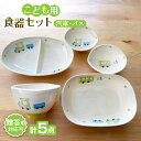 【ふるさと納税】【瀬戸焼】子供用食器5点セット （汽車・バス）贈答品対応【窯元SOUSEN】/食育 子育て ギフト[BBCQ006]