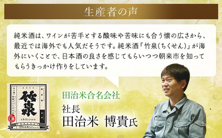 竹泉 純米大吟醸『幸の鳥（こうのとり）』 日本酒 地酒 酒 さけ お酒 おさけ 純米酒 純米大吟醸 大吟醸 山田錦 田治米合同会社 兵庫県 朝来市 AS1CA6