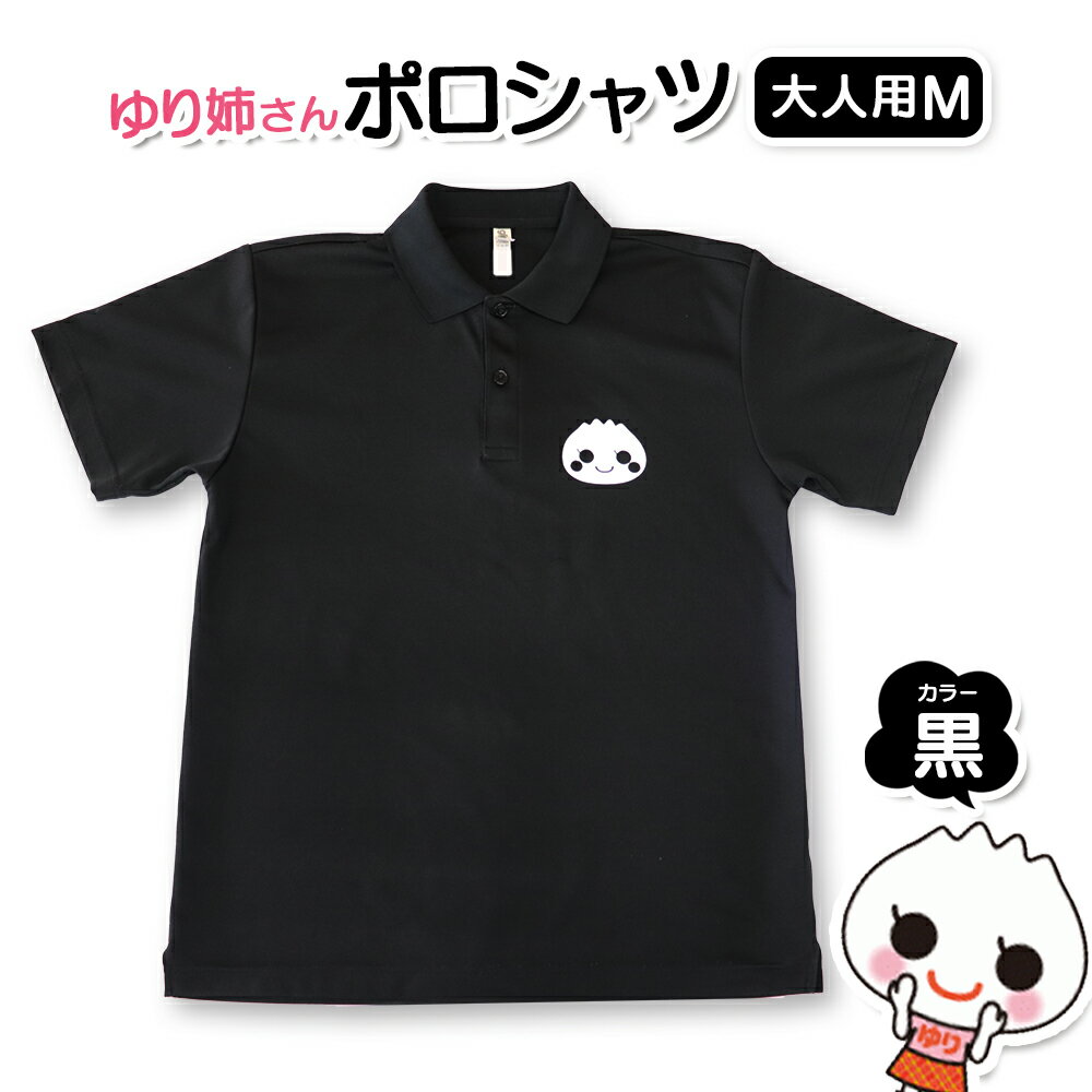 【ふるさと納税】ゆり姉さんポロシャツ　男女兼用　黒色　Mサイズ【0120501】
