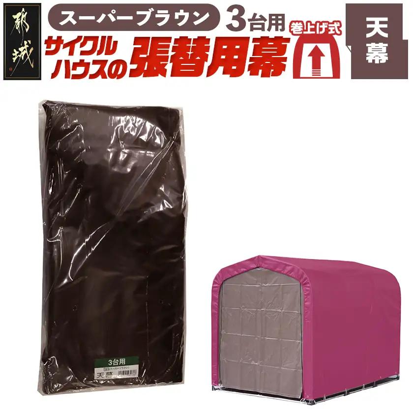 《張替用:天幕》サイクルハウス3台用 SB(スーパーブラウン)_32-J404_(都城市) サイクルハウス 3台用 専用替幕 張替幕 ターポリンシート スーパーブラウン 組立式 組立説明書付 収納 便利 耐久性 DI-J403