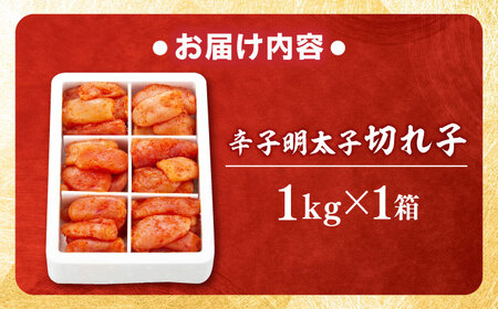 辛子めんたい 切れ子 1kg 6仕切[BGAI016] めんたいこ 辛子明太子
