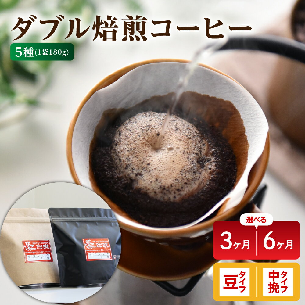 【ふるさと納税】【定期便】ダブル焙煎 コーヒー セット 5種 × 180g 計 900g / 月 (選べる定期便 / 3ヶ月 or 6ヶ月 ) ( 選べるタイプ / 豆 or 中挽き ) ハンドドリップ ハンドドリップ用 コーヒー豆 山形県 米沢市