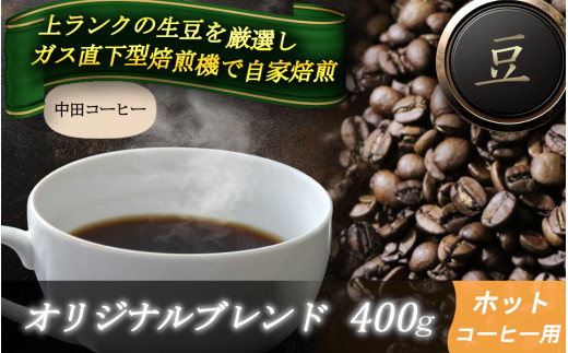 自家焙煎コーヒー【豆】　オリジナルブレンド（ホット）　400ｇ ／ 自家焙煎 中田コーヒー 奈良県 御所市