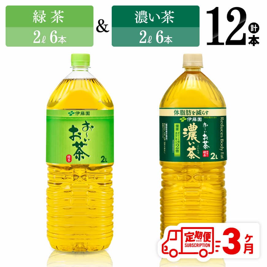【3ヶ月定期便】緑茶2L(6本)＋濃い茶2L(6本) (PET）12本 お茶 飲料類 緑茶 濃い茶 PET セット 詰め合わせ 飲みもの 全3回