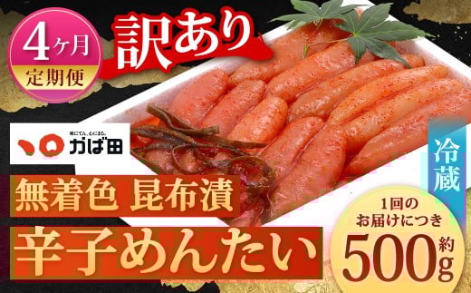 【4カ月定期便】 無着色 昆布漬 辛子めんたい 『訳あり』 約500g×4回 計約2kg 毎月お届け 辛子明太子 辛子めんたいこ 明太子 めんたいこ たらこ 冷蔵 福岡県 北九州市