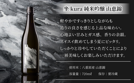 日本酒「大信州八重原純米大吟醸」「坐kura 純米吟醸 山恵錦」飲み比べセット