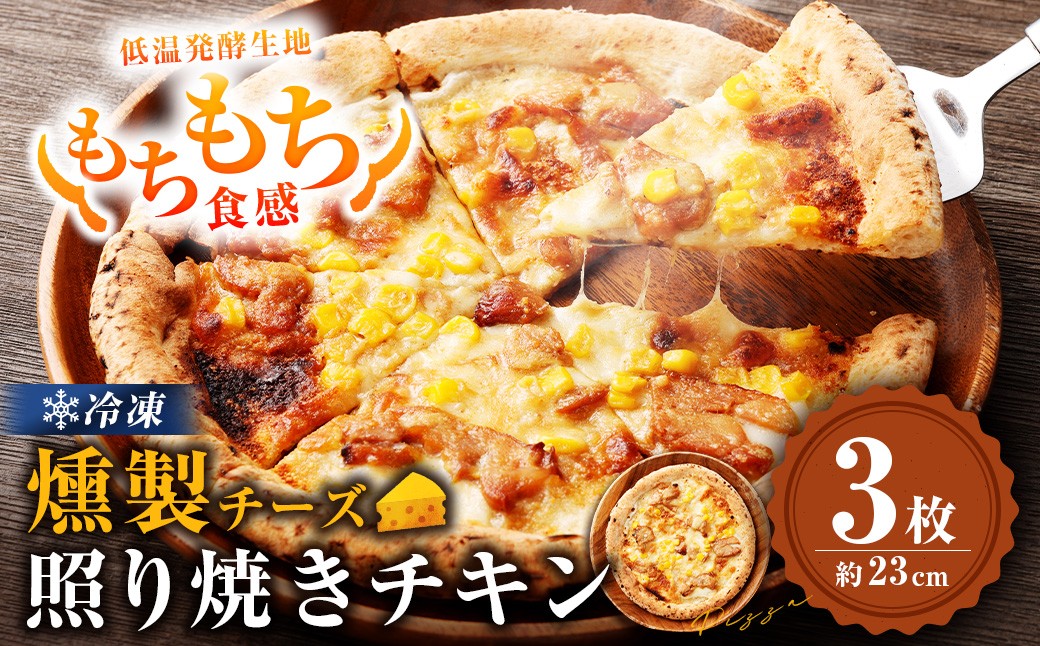 もちもち 冷凍ピザ 燻製チーズの照り焼きチキン 約23cm 3枚 ピザ 冷凍 照り焼きチキン ナポリピザ チーズ AS-2256