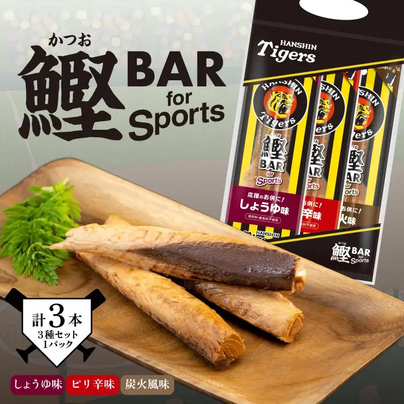 鰹BAR for Sports タイガースパッケージ 3種入りセット　1パック