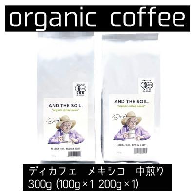 ふるさと納税 福岡市 AND THE SOIL.ディカフェオーガニックコーヒー豆MEX　中煎り300g ME02