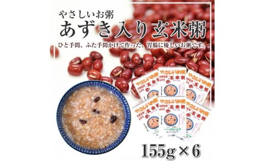 ちっちゃな農家の大きな夢　やさしいお粥　(玄米あずき粥)6個 SA0111