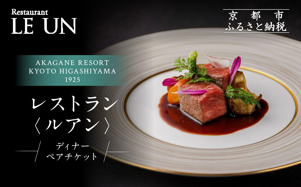 【AKAGANE RESORT KYOTO HIGASHIYAMA 1925】レストラン ルアン ディナーペア食事券｜京都 東山 人気リゾート 食事券［ アカガネリゾート フレンチ ディナー 食事券 2人 美食 グルメ 人気 おすすめ 記念 お祝い 旅行 観光 食事 ふるさと納税 ］ 261009_A-LS005