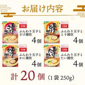 丸美屋 雑炊 セット 4種×5食 計20食 ふんわり玉子 米 たまご 4種 5食 20食 セット 鮭 鶏 かに 鯛 さけ 蟹 たい レトルト レトルト食品 お米 ご飯  時短  簡単 非常食 保存食 