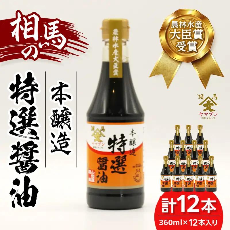 相馬市 農林水産大臣賞受賞 本醸造特選醤油 360ml 12本入  醤油 しょうゆ しょう油 調味料 食品 FAI-0024
