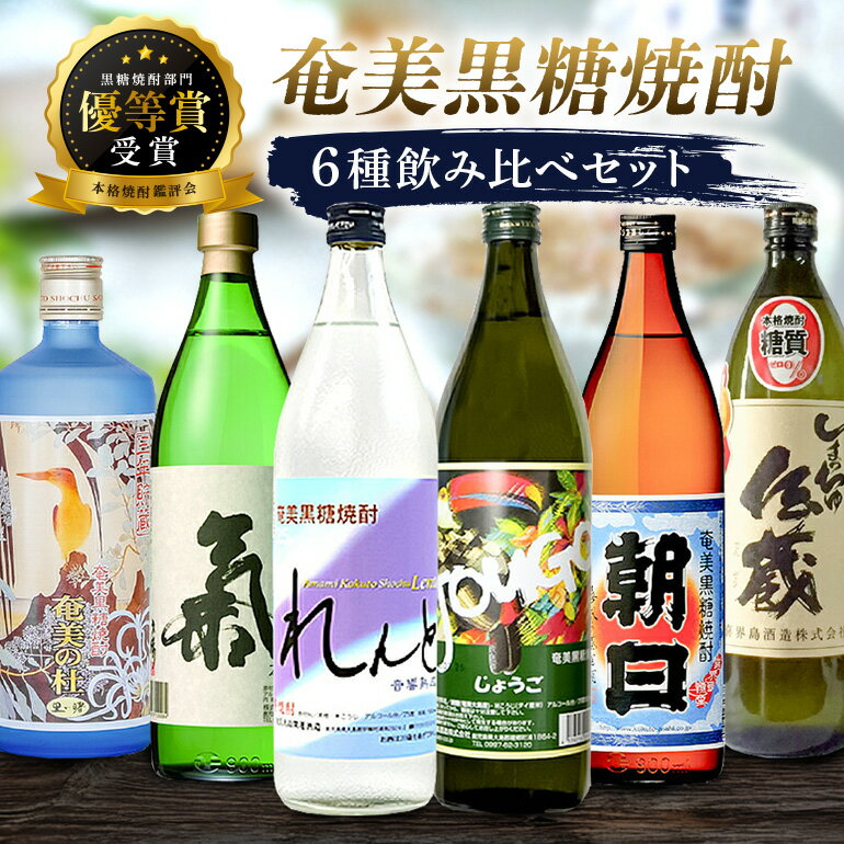 奄美黒糖焼酎 飲み比べ 6本 セット 900ml 720ml 500ml 瓶 熊本国税局 酒類鑑評会 優等賞 受賞酒 黒糖焼酎 和製ラム酒 珊瑚 せえごれ れんと 里の曙 奄美 天下無双 焼酎 地酒 お取り寄せ バラエティ 人気 おすすめ 送料無料
