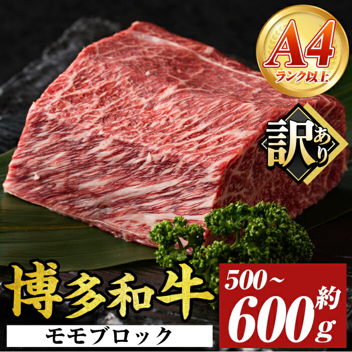 【ふるさと納税】訳あり!博多和牛モモブロック(約500g〜600g) モモ肉 国産 九州産 福岡県産 ブロック 牛肉 和牛 黒毛和牛 ステーキ ローストビーフ カレー シチュー お肉【MEAT PLUS】