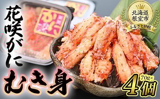 A-80008 【年内配送可】 【北海道根室産】花咲がにむき身70g×4P