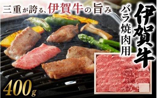 伊賀牛 バラ焼肉用 400g/ 伊賀牛 伊賀牛バラ 伊賀牛バラ肉 伊賀牛焼肉 伊賀牛焼肉用 伊賀牛焼き肉 伊賀牛400g 牛肉 和牛 国産牛 ブランド牛 バラ バラ肉 ばら肉 牛バラ 牛バラ肉 焼肉 焼き肉 焼肉用 焼き肉用 牛焼肉 牛焼肉用 焼肉肉 400g 牛肉400g 和牛400g バラ肉400g 焼肉400g 精肉 お肉 肉 肉料理 バラ バラ肉 ばら肉 牛バラ 【yuni0005】