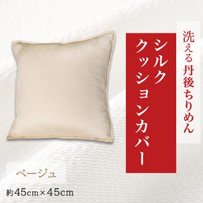 ふるさと納税 与謝野町 洗える丹後ちりめん「ちりめん美人」シルククッションカバー(ベージュ)