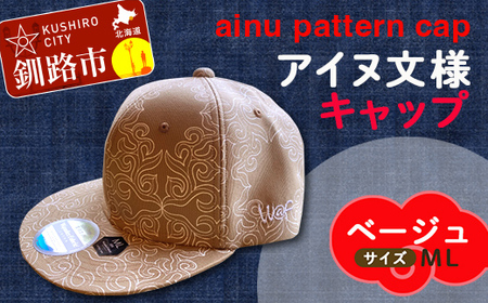 【期間限定！寄附額改定↓！】AINU CAP アイヌ 文様 キャップ 帽子 ML ベージュ F5F-0202