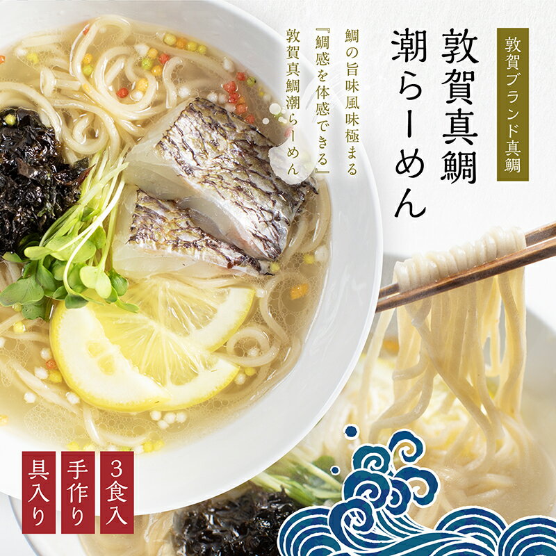 【ふるさと納税】敦賀真鯛潮らーめん ~極~ トッピング付 （3食入り） 鯛ラーメン 敦賀ブランドの敦賀真鯛を贅沢に使用 鯛と昆布の旨味 全粒粉 ストレートスープ 化粧箱 贈答 プレゼント 冷凍