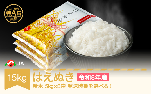 【先行予約】新米 米 15kg 5kg×3 はえぬき 精米 令和8年産 2026年12月下旬 ja-haxxb15-s12c
