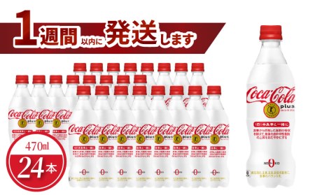 コカ・コーラプラス 470mlPET（24本入）ペットボトル トクホ コーク コカコーラ コーラ 糖質ゼロ カロリーゼロ PET 飲料 ジュース ドリンク ソフトドリンク 炭酸 炭酸飲料  BB-0020