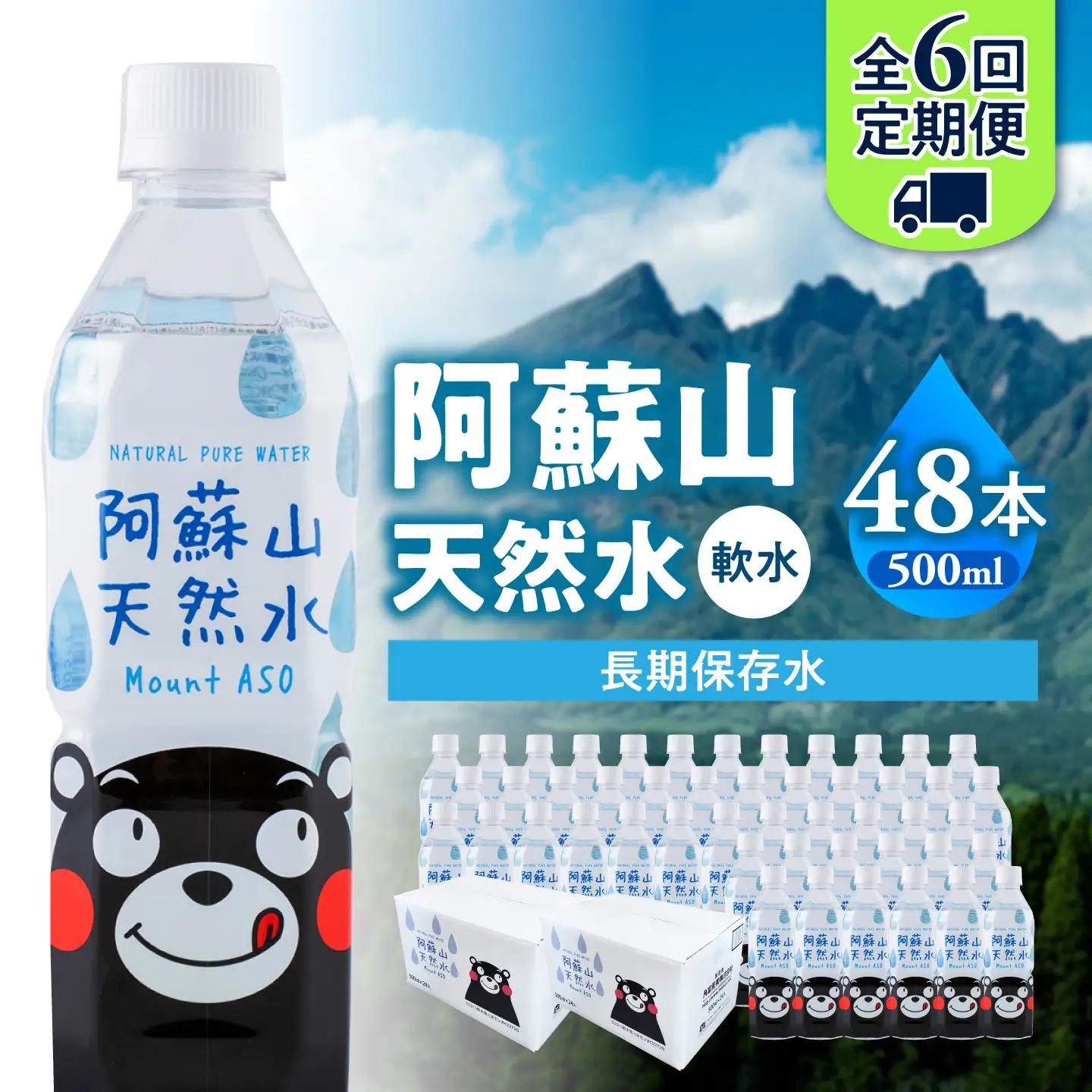 【全6回定期便】熊本 阿蘇山天然水 500ml × 24本 2ケース（計48本） 天然水 水 ミネラルウォーター 保存 2年 【丸富産業株式会社】[AYDB017]