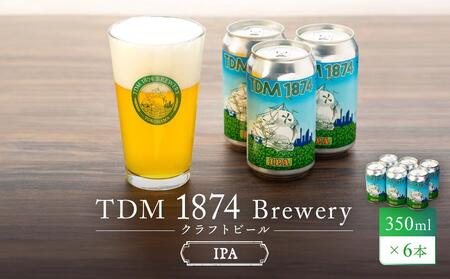 TDM 1874 Brewery クラフトビール　IPA（350ml×6本）【お酒・地ビール・酒】  数々の審査会で金賞受賞！