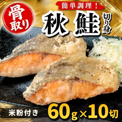 ふるさと納税 羽島市 【骨取り】秋鮭 切り身 米粉付き 60g×10切 学校給食使用