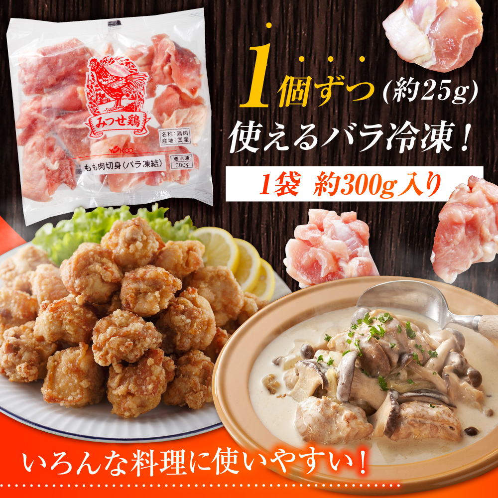 【12回定期便】赤鶏「みつせ鶏」もも切身（バラ凍結）3kg（300g×10袋） ヨコオフーズ/吉野ヶ里町 [FAE157]