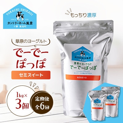 【毎月定期便】草原のヨーグルト でーでーぽっぽ セミスイート 1kg×3個全6回【配送不可地域：離島】