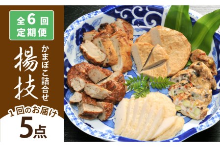 【6回定期便】揚技（あげわざ） かまぼこ 【しまおう】[PAY052]  蒲鉾 カマボコ おかず 練物 練り物
