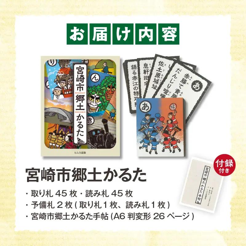 宮崎市郷土かるた 歴史 かるた 郷土