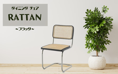 椅子 ラタン ブラック 肘掛なし ダイニングチェア ラタンチェア 天然木 1脚 ナチュラル カンティレバーチェア イス 韓国風 可愛い ミッドセンチュリー リプロダクト カフェ 書斎 オフィス リビング オシャレ 寝室 メイク 在宅ワーク 高級 チェスカチェア