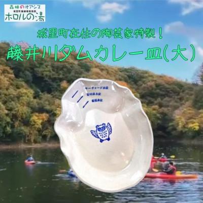 ふるさと納税 城里町 ホロルの湯の藤井川ダムカレー皿(大)