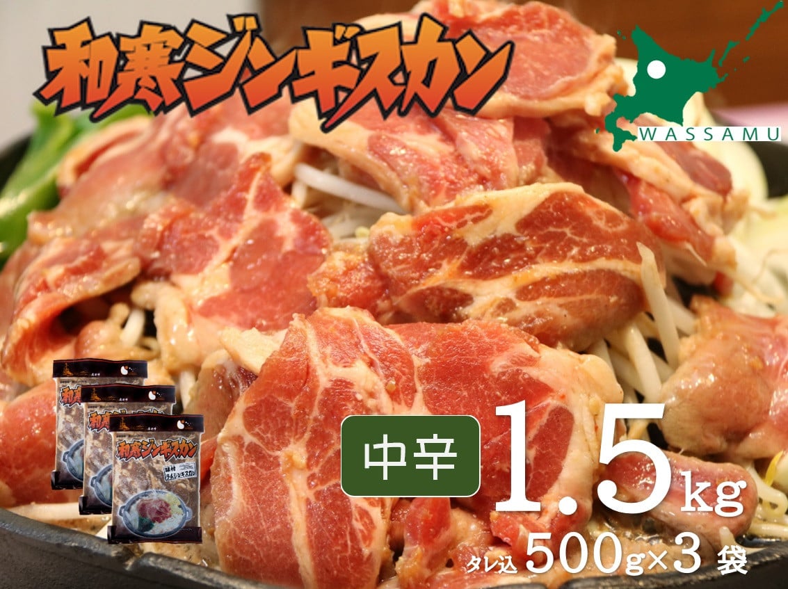 
            【ふるさと納税】和寒ジンギスカン（中辛×3袋）
          