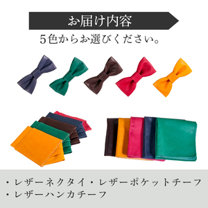 レザーネクタイ 3点セット(バタフライタイプ) 蝶ネクタイ ポケットチーフ ハンカチーフ 本革 レザー