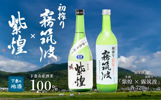 下妻地酒「紫煌（生酒）・霧筑波（初搾り）」セット各720ml 【 日本酒 生酒 ポピー 花酵母 お酒 地酒 天然酵母 ひたち錦 淡麗 筑波山水系 酒 ギフト 食中酒 贈答 来福 来福酒造 浦里 浦里酒造 】