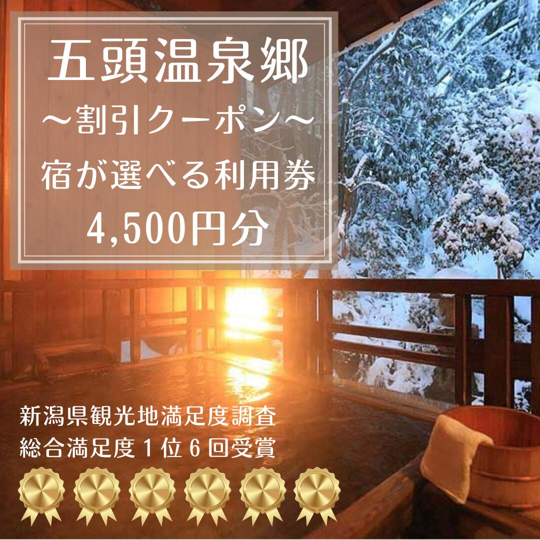 【ふるさと納税】五頭温泉郷 割引クーポン 4,500円分 ラジウム 温泉 名湯 自然 食事 宿泊 旅行 旅 旅館