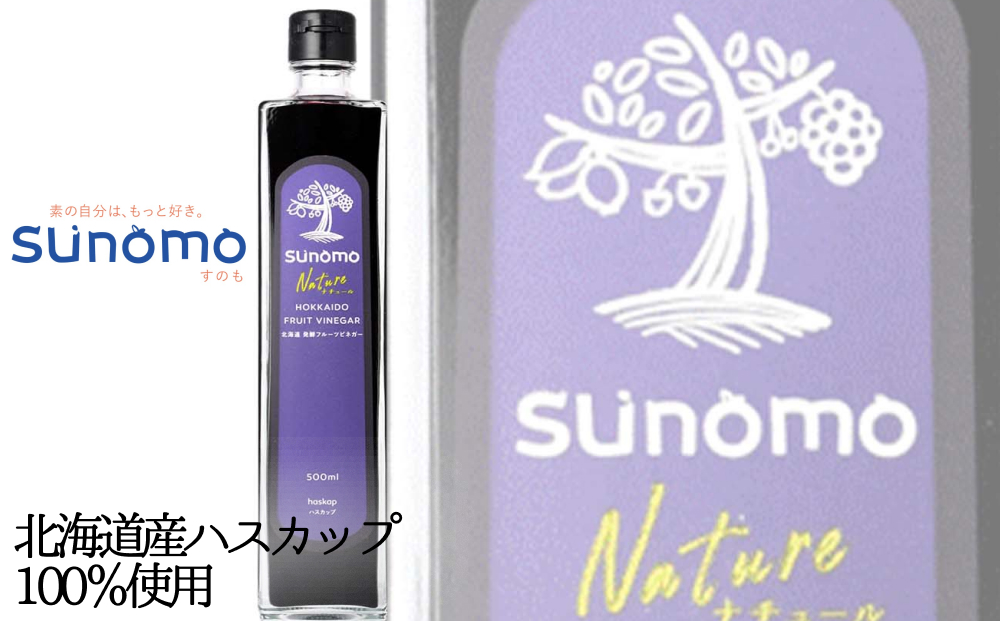 北海道産 ハスカップ 発酵酢 SUNOMO ナチュール 加糖タイプ 